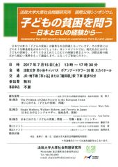 法政大学大原社会問題研究所国際公開シンポジウム「子どもの貧困を問う」市ケ谷キャンパスで7月15日(土)開催