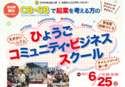 「コミュニティ・ビジネス」への興味・関心を深め新たなチャレンジのきっかけをつくるビジネススクール兵庫・神戸で6月25日(日)開催！