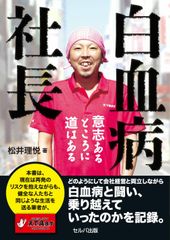 闘病と会社経営の両立を綴った本「白血病社長～意志あるところに道はある～」が6月22日に発売！