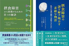 摂食障害「8つの秘訣」「謎を解き明かす」