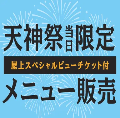 天神祭当日限定メニュー