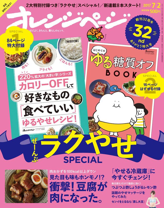 ～創刊32周年特大号はお得な2大付録つき～
『オレンジページ7/2号』でラクにやせる！