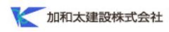 加和太建設株式会社