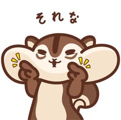 LINEスタンプ「それな」