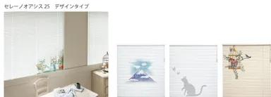 よこ型ブラインド「セレーノオアシス25(耐水)」デザインタイプ