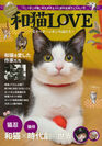 『和猫LOVE』表紙