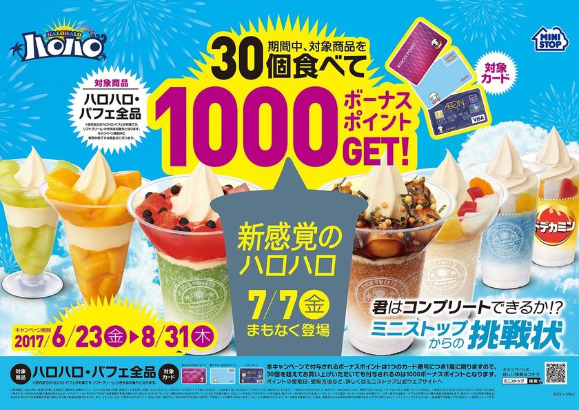 ミニストップからの挑戦状!
WAONでハロハロ&パフェ30個食べたら
1,000ボーナスポイントプレゼント
~夏の70日間のお楽しみ~