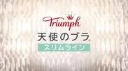 (6)Triumph 天使のブラ(R) スリムライン