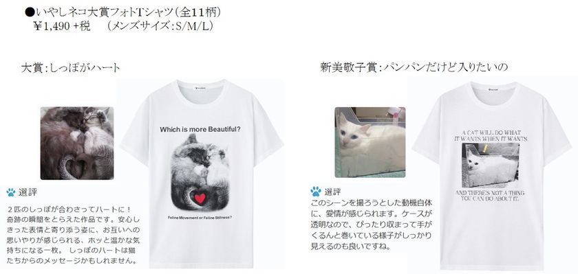 いやしネコ大賞フォトTシャツ
限定販売開始