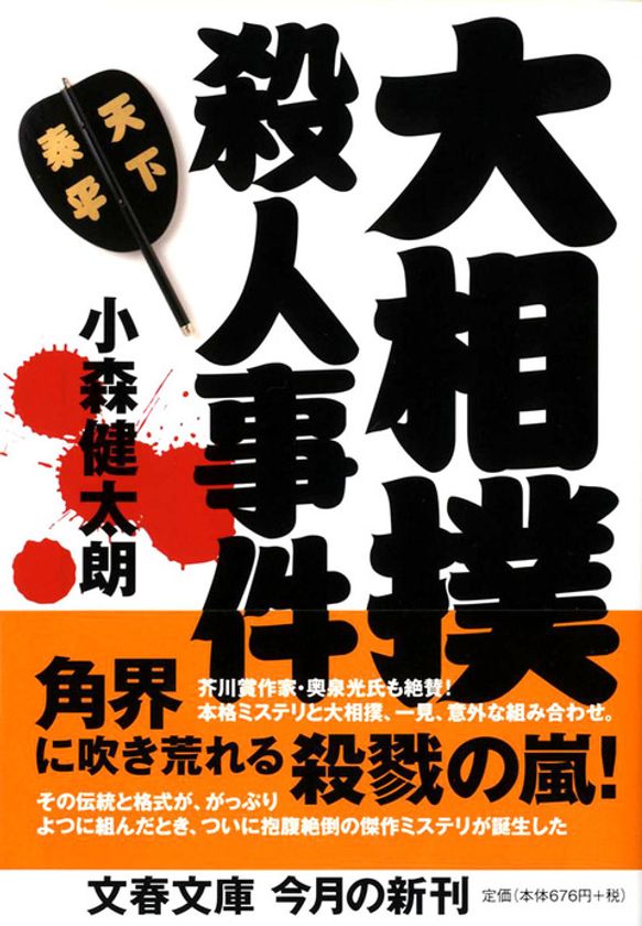 立合いの瞬間、爆死する力士!?
ネットで話題沸騰の『大相撲殺人事件』が
電子書籍で配信決定!