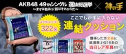 「神の手」第38弾　AKB48 49thシングル選抜総選挙コラボ