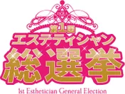 エステティシャン総選挙ロゴ