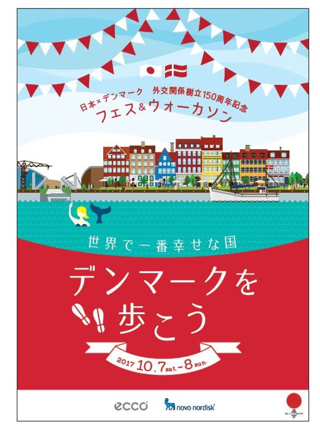 日本×デンマーク 外交関係樹立150周年記念 DENMARK フェス＆ウォーカソン『世界で一番幸せな国、デンマークを歩こう』 ｜日本×デンマーク 外交関係樹立150周年記念