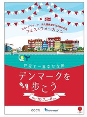 日本×デンマーク 外交関係樹立150周年記念　DENMARK フェス＆ウォーカソン『世界で一番幸せな国、デンマークを歩こう』　