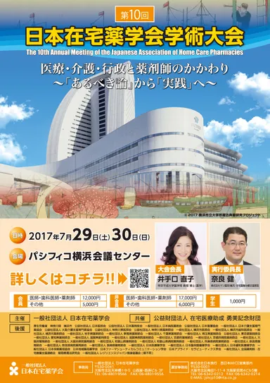 第10回日本在宅薬学会学術大会　チラシ表
