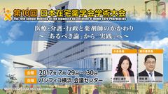 『医療・介護・行政と薬剤師のかかわり～「あるべき論」から「実践」へ～』第10回日本在宅薬学会学術大会を7月29日(土)・30日(日)開催！