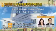 第10回日本在宅薬学会学術大会