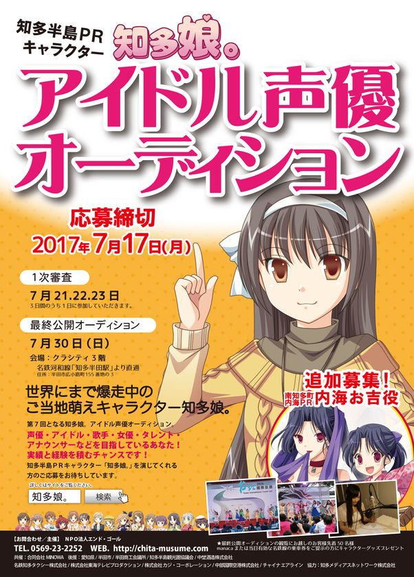 愛知県 知多半島をprするご当地萌えキャラ 知多娘 アイドル声優オーディション 新メンバー募集受付開始 特定非営利活動法人エンド ゴールのプレスリリース