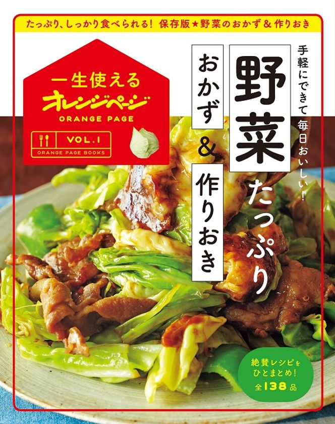 一生使える食と暮らしのシリーズが新登場！
〈一生使えるオレンジページVOL.1〉
『野菜たっぷり　おかず&作りおき』