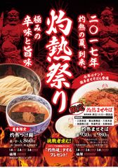 三田製麺所、夏季限定2017年“灼熱祭り”を6月21日～開催！辛味レベル(1～3辛・極限)を選べる限定メニューが登場