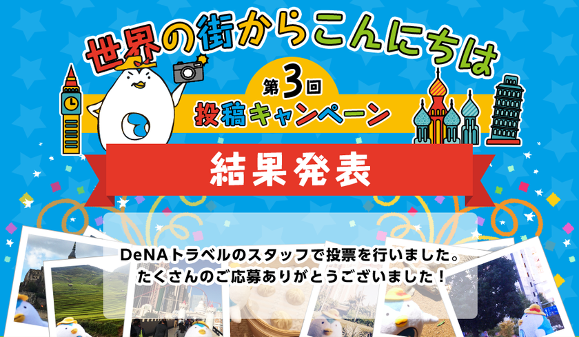 DeNAトラベル、公式キャラクター“で～なさん”のぬい撮り写真投稿企画
「で～なさんの地球歩き 世界の街からこんにちは」の受賞作品を決定！