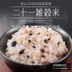 “もちもち”“ぷちぷち”をブレンド！自宅で簡単＆ヘルシーに「雑穀食生活」　安心の100％国産原料『二十一雑穀米』新発売！