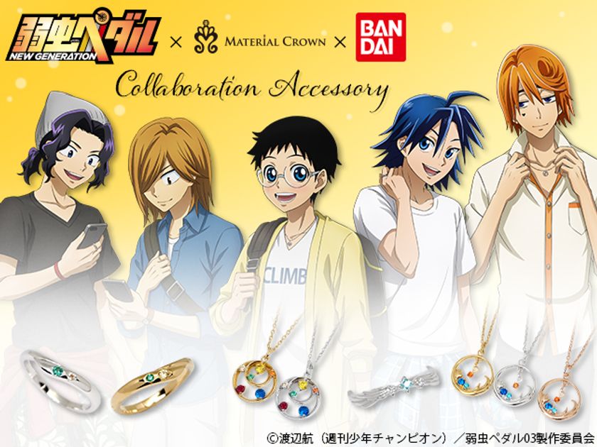 「弱虫ペダル NEW GENERATION」小野田坂道や
真波山岳などがモチーフのリングとネックレスが登場!