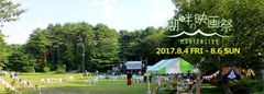 『湖畔の映画祭』イメージ