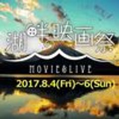 湖畔の映画祭実行委員会のロゴ