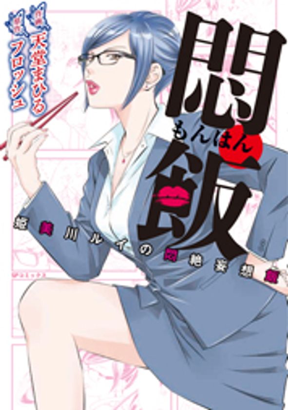 料理を擬人化!!　恋愛妄想開始!!　『悶飯（もんはん）』刊行のお知らせ
