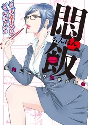 『悶飯（もんはん）〜姫美川ルイの悶絶妄想飯〜』表紙