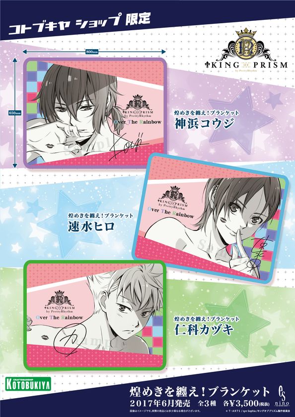 ―――プリズムショーは好きかい?
劇場版アニメ『KING OF PRISM by PrettyRhythm』より
煌めきを纏え！ブランケットが2017年6月23発売！！