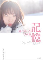 元NMB48藤江れいなのメモリアル写真集『藤江れいな写真集 記憶 Memorial Films』が6/24に登場！