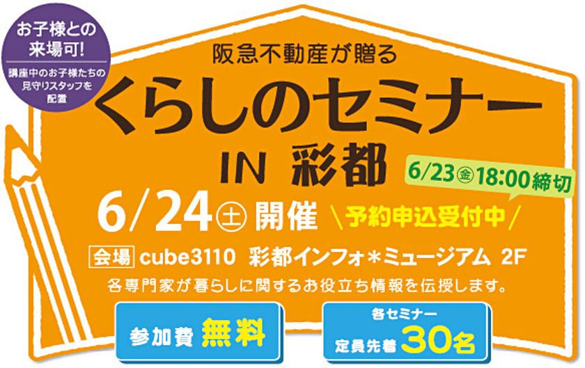 6月24日(土)に阪急不動産が贈る「くらしのセミナー in 彩都」を
cube3110 彩都インフォ＊ミュージアム 2Fにて開催！