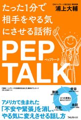 アメリカで生まれた「人を励ます技術」を伝授する書籍『たった1分で相手をやる気にさせる話術 ペップトーク』6/23発売