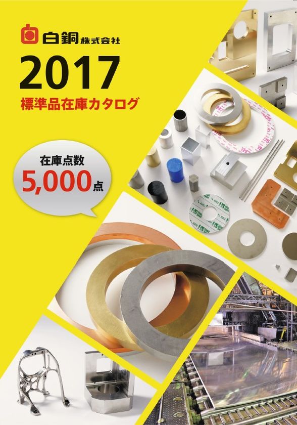 非鉄金属 5,000アイテムを掲載した電子カタログ発刊　
約700点の新商品追加で在庫を大幅強化！
