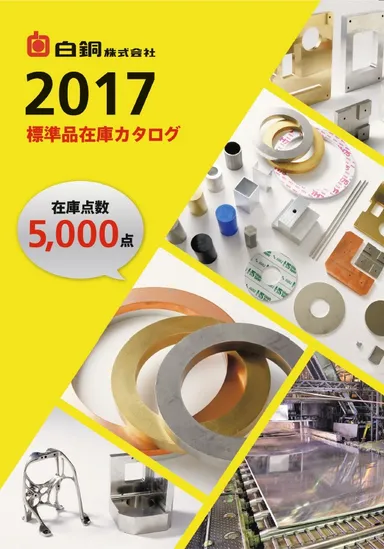 標準品在庫カタログ2017　表紙