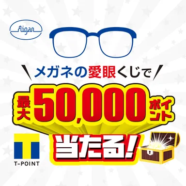 メガネのアイガンくじ 画像2