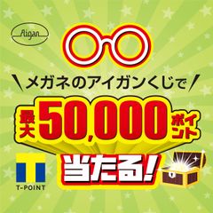 Tポイントが最大5万ポイント当たる！必ず当る！「メガネのアイガンくじ」7月18日(火)まで開催