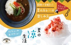 AKOMEYA TOKYO、7月1日より「夏のカレーの楽しみ方」と「夏の涼生活」の2つのテーマでフェアを開催！