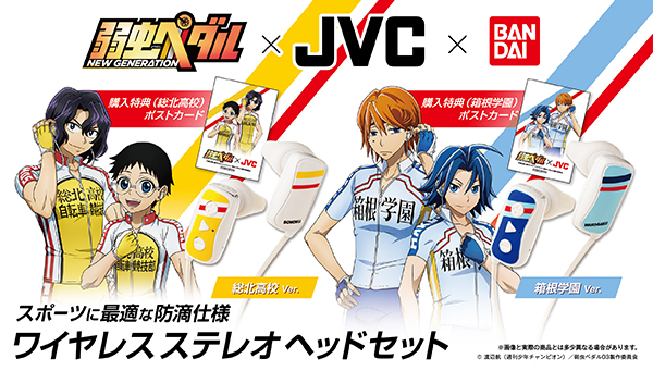 弱虫ペダル Jvcケンウッドとのコラボヘッドホン登場 総北高校 箱根学園モデルの2種 ワイヤレス 防滴仕様 株式会社バンダイ ライフ事業部のプレスリリース