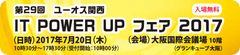 IT POWER UP フェア 2017