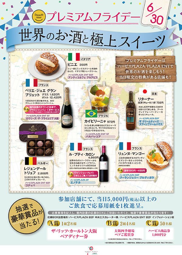 「ザ・リッツ・カールトン大阪　ペアディナー券」等
賞品が当たる！
6/30（金）のプレミアムフライデーは
ハービスで世界各地のお酒を楽しもう！