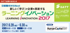 SATTが「ラーニングイノベーション 2017」に出展　クラウド型学習管理システムなどを展示