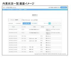 内見状況一覧 画面イメージ