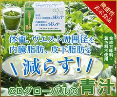 “機能性表示食品”CDグローバルの体重・ウエスト・　内臓脂肪と皮下脂肪を減らす青汁新発売！