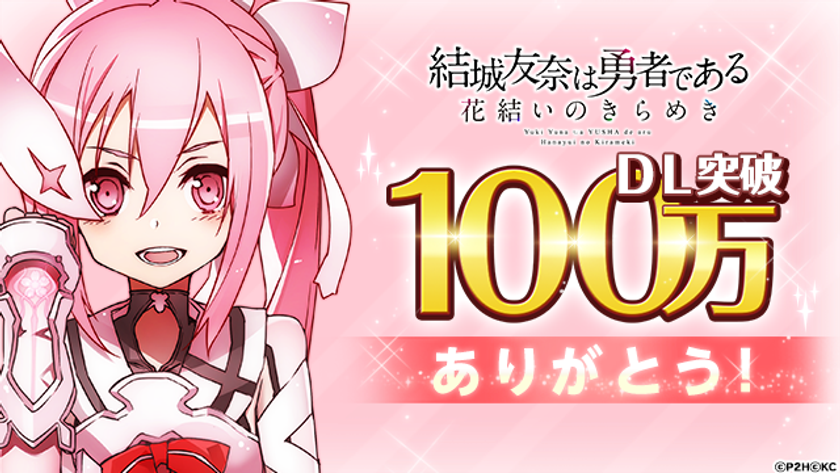 勇者きらめきRPG
『結城友奈は勇者である 花結いのきらめき』
100万ダウンロード突破記念キャンペーン開催！ 