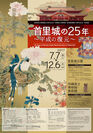 首里城公園開園25周年、沖縄県立博物館・美術館開館10周年を記念した特別展が、7月7日から12月6日の期間で開催