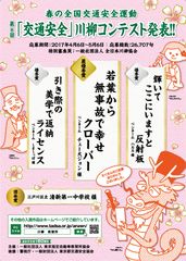 第8回「交通安全」川柳コンテスト入選作品が決定！　最優秀賞は「若葉から　無事故で幸せ　クローバー」