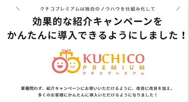 ＜マックスヒルズ＞紹介キャンペーンアプリKUCHICO PREMIUM